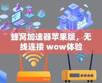 蜂窝加速器苹果版,无线连接 wow体验 蜂窝加速器苹果版,无线连接 wow体验
