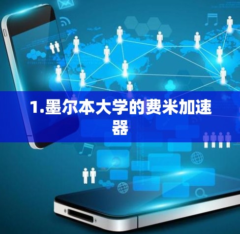 1.墨尔本大学的费米加速器