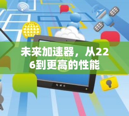 未来加速器，从226到更高的性能