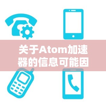 关于Atom加速器的信息可能因地区和平台而异，但如果你指的是加速视频或文件的工具，以下是一些常见的加速器和解决方案