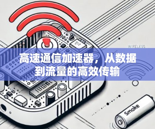 高速通信加速器，从数据到流量的高效传输