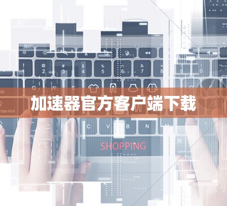 加速器官方客户端下载
