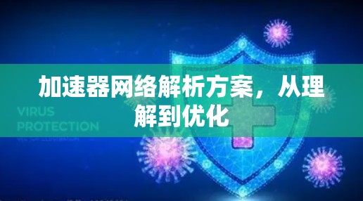 加速器网络解析方案，从理解到优化