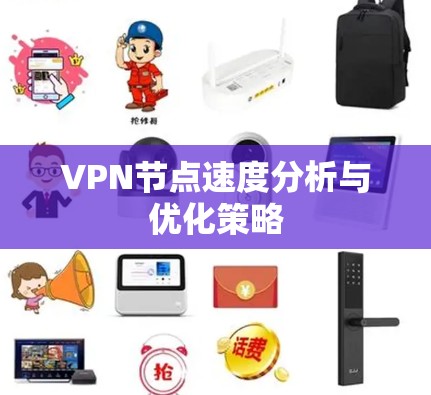 VPN节点速度分析与优化策略