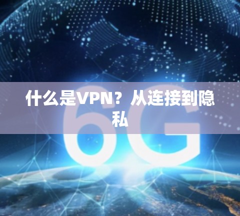 什么是VPN？从连接到隐私