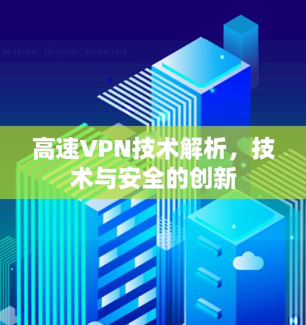 高速VPN技术解析，技术与安全的创新
