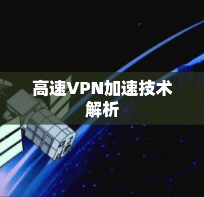 高速VPN加速技术解析
