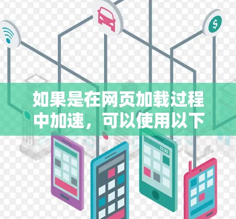 如果是在网页加载过程中加速，可以使用以下方法
