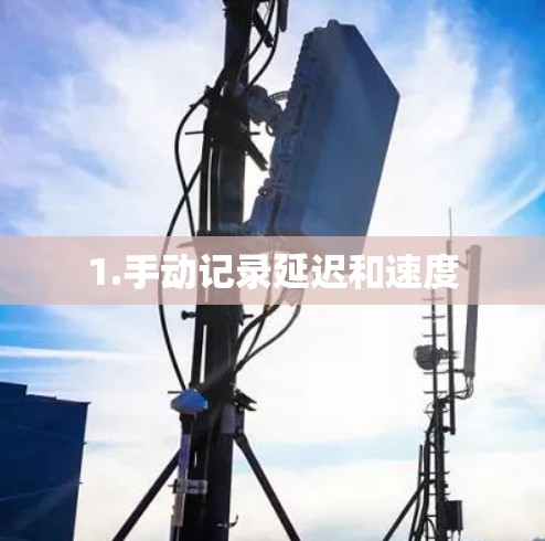 1.手动记录延迟和速度