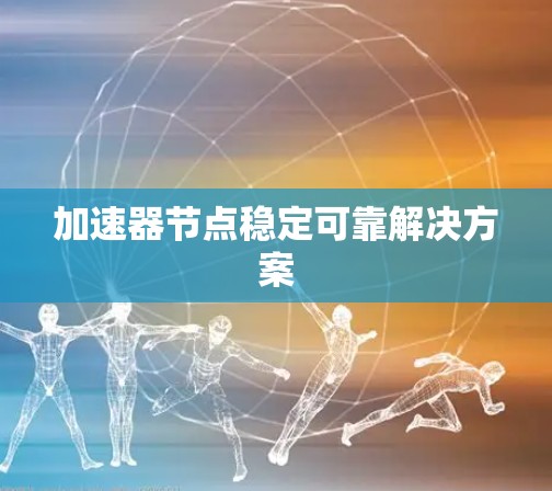 加速器节点稳定可靠解决方案