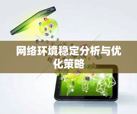 网络环境稳定分析与优化策略