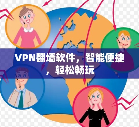 VPN翻墙软件，智能便捷，轻松畅玩