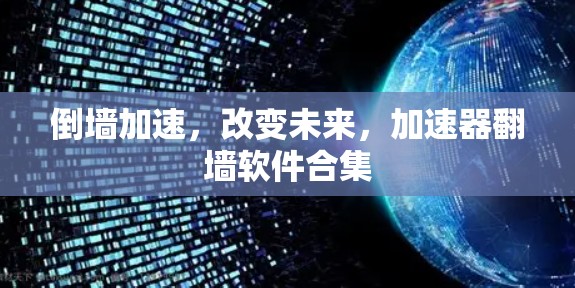 倒墙加速，改变未来，加速器翻墙软件合集