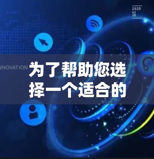 为了帮助您选择一个适合的翻墙加速器，以下是综合考虑的因素和推荐