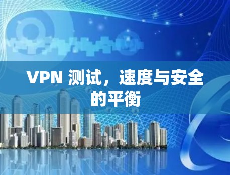 VPN 测试，速度与安全的平衡