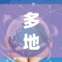 多地区切换的VPN功能确实是一个非常灵活且强大的工具，它允许用户在不同的国家访问多个服务器，从而扩展其网络访问范围。然而，这也带来了诸多挑战和风险，因此使用这一功能前，需谨慎考虑以下几点