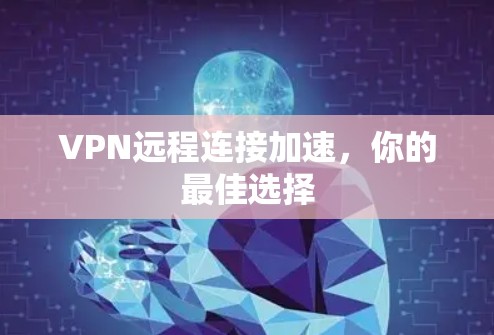 VPN远程连接加速，你的最佳选择