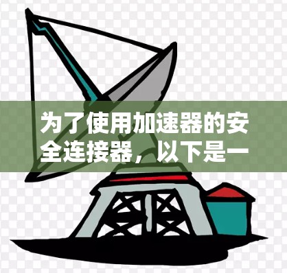 为了使用加速器的安全连接器，以下是一步步的指南