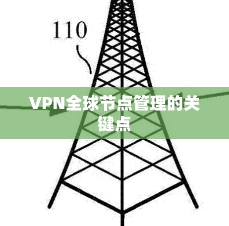 VPN全球节点管理的关键点