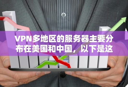 VPN多地区的服务器主要分布在美国和中国，以下是这些服务器的详细介绍