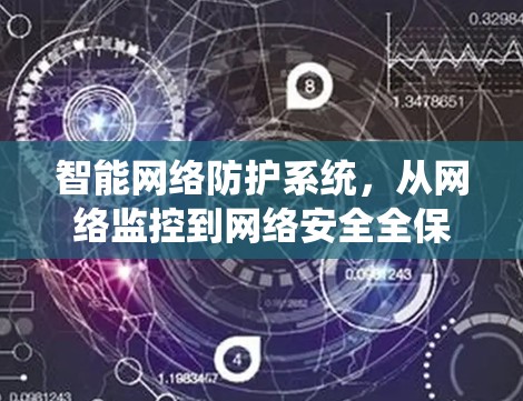 智能网络防护系统，从网络监控到网络安全全保障
