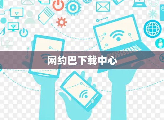 网约巴下载中心