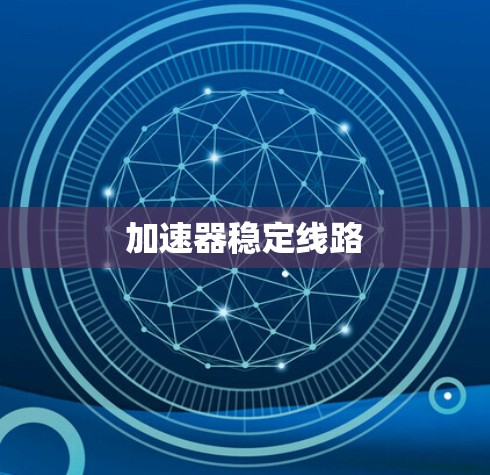 加速器稳定线路