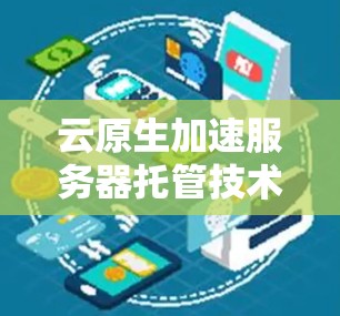 云原生加速服务器托管技术