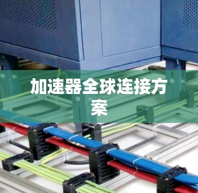 加速器全球连接方案