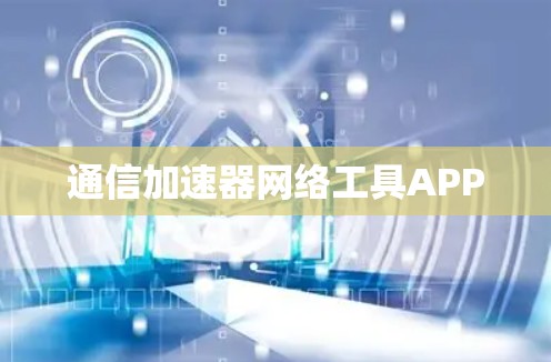 通信加速器网络工具APP
