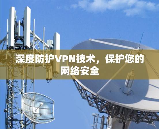 深度防护VPN技术，保护您的网络安全