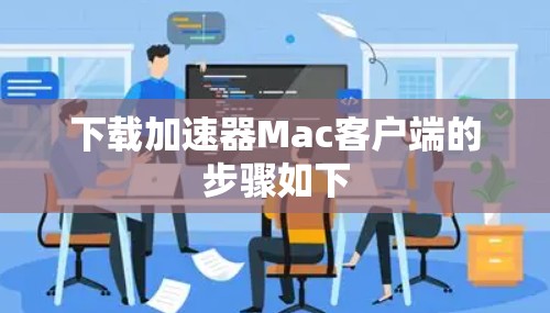 下载加速器Mac客户端的步骤如下