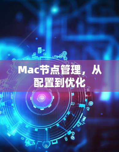 Mac节点管理，从配置到优化