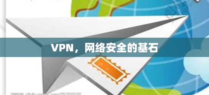 VPN，网络安全的基石