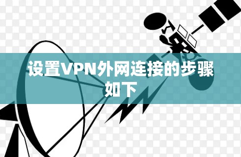 设置VPN外网连接的步骤如下