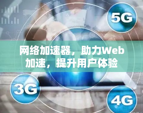 网络加速器，助力Web加速，提升用户体验