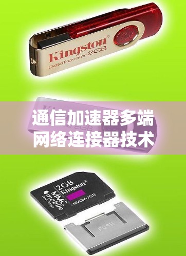 通信加速器多端网络连接器技术解析