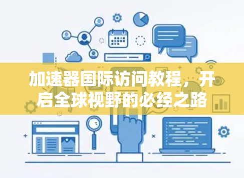 加速器国际访问教程，开启全球视野的必经之路