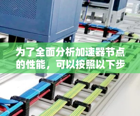 为了全面分析加速器节点的性能，可以按照以下步骤进行