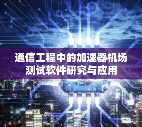 通信工程中的加速器机场测试软件研究与应用