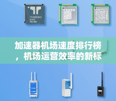 加速器机场速度排行榜，机场运营效率的新标准