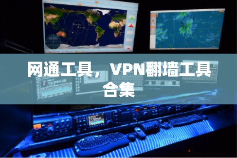网通工具，VPN翻墙工具合集