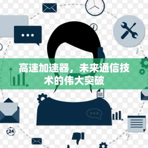 高速加速器，未来通信技术的伟大突破