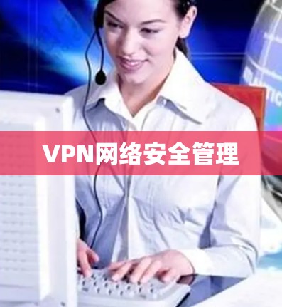 VPN网络安全管理