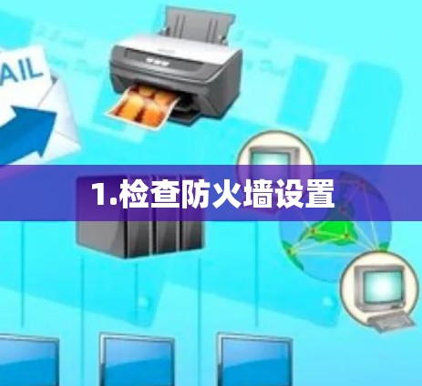 1.检查防火墙设置