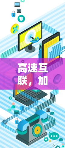 高速互联，加速器驱动的高效数据传输