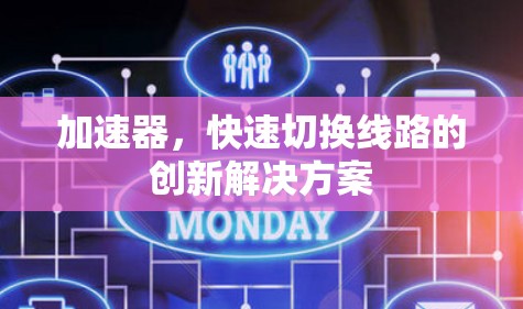 加速器，快速切换线路的创新解决方案