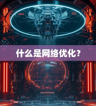 什么是网络优化？