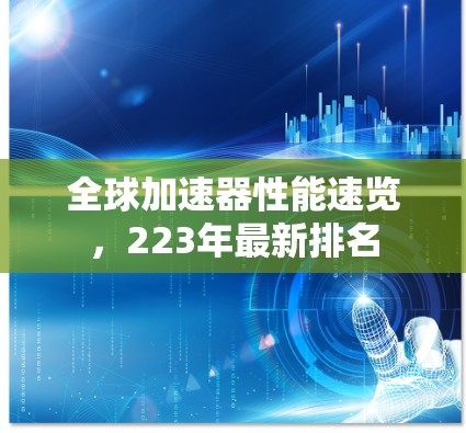 全球加速器性能速览，223年最新排名