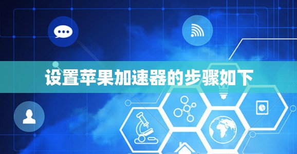 设置苹果加速器的步骤如下